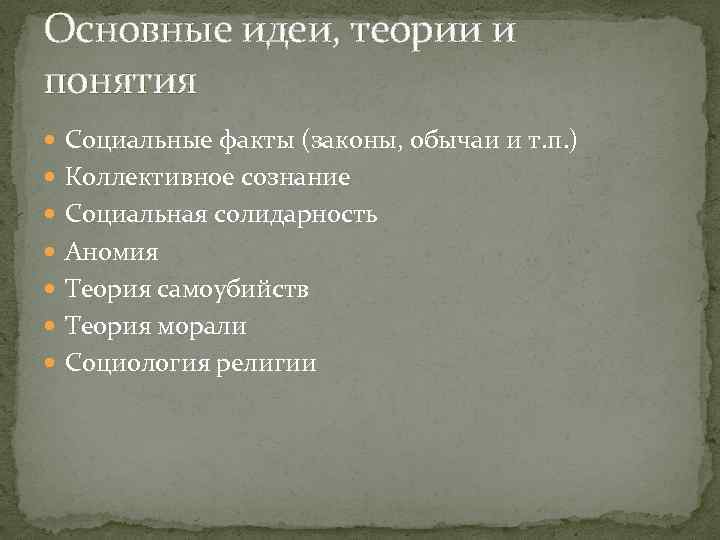 Основные идеи, теории и понятия Социальные факты (законы, обычаи и т. п. ) Коллективное