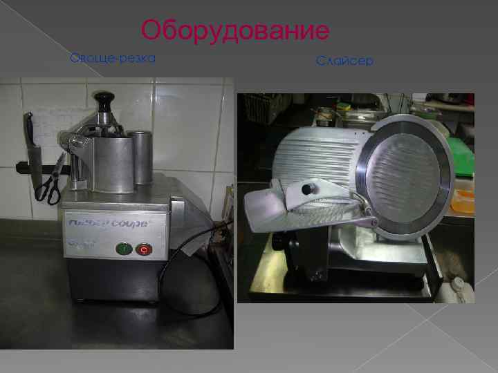 Оборудование Овоще-резка Слайсер 