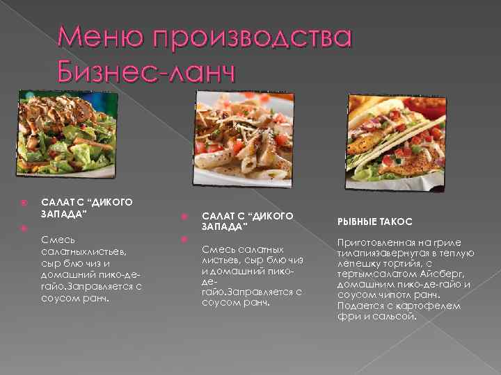 Меню производства Бизнес-ланч САЛАТ С “ДИКОГО ЗАПАДА” Смесь салатныхлистьев, сыр блю чиз и домашний