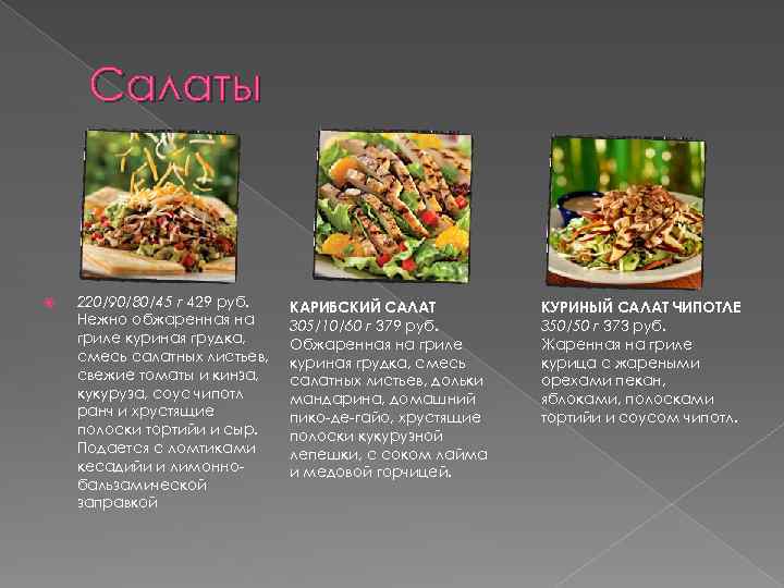 Салаты 220/90/80/45 г 429 руб. Нежно обжаренная на гриле куриная грудка, смесь салатных листьев,