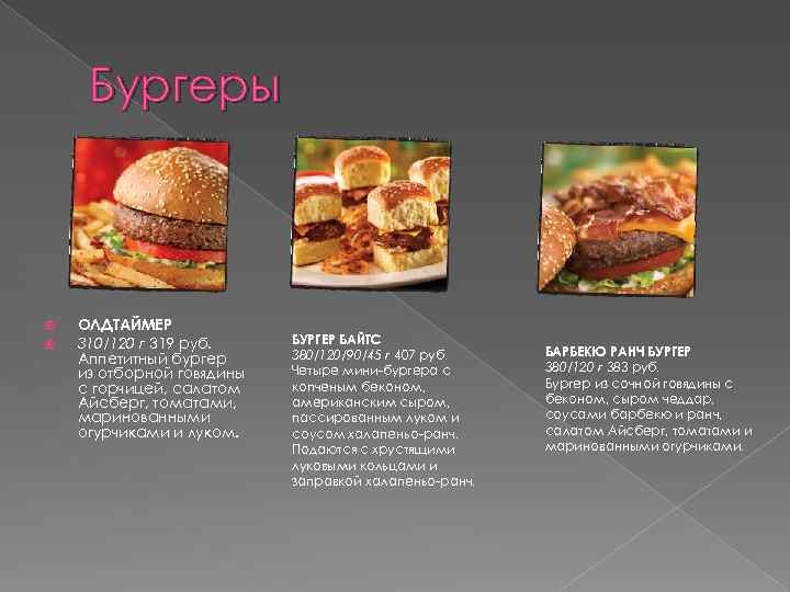 Бургеры ОЛДТАЙМЕР 310/120 г 319 руб. Аппетитный бургер из отборной говядины с горчицей, салатом