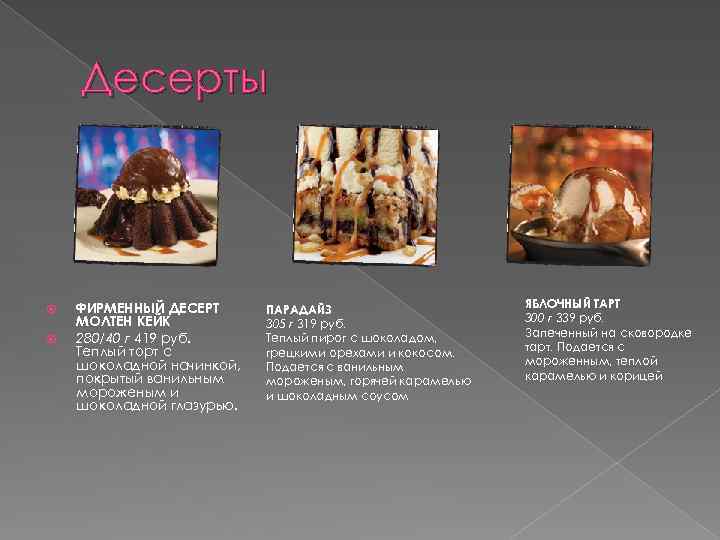 Десерты ФИРМЕННЫЙ ДЕСЕРТ МОЛТЕН КЕЙК 280/40 г 419 руб. Теплый торт с шоколадной начинкой,