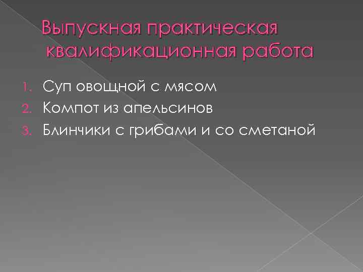 Выпускная практическая квалификационная работа Суп овощной с мясом 2. Компот из апельсинов 3. Блинчики