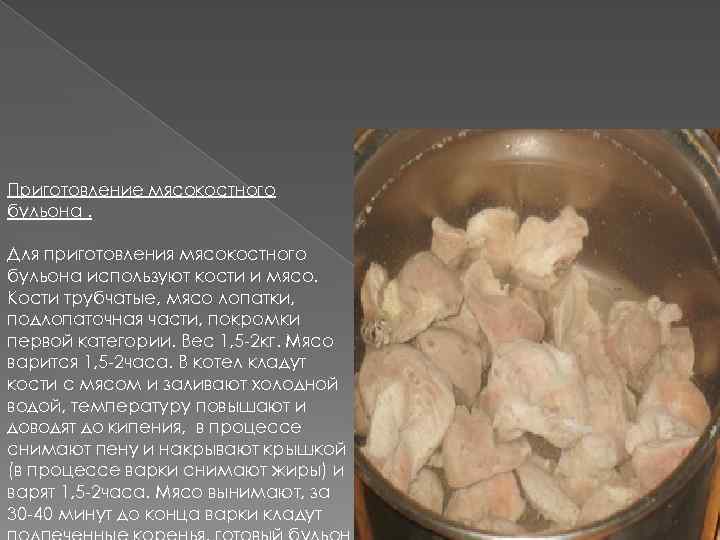Приготовление мясокостного бульона. Для приготовления мясокостного бульона используют кости и мясо. Кости трубчатые, мясо