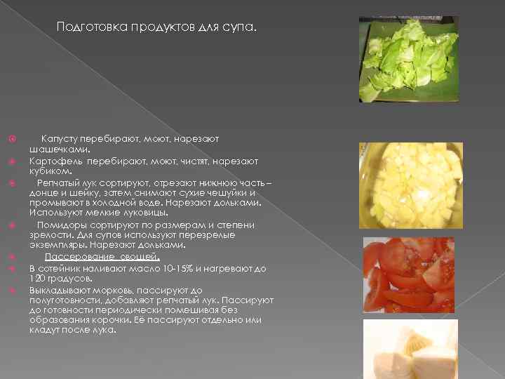 Подготовка продуктов для супа. Капусту перебирают, моют, нарезают шашечками. Картофель перебирают, моют, чистят, нарезают