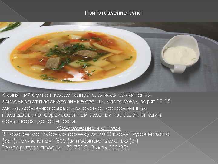 Приготовление супа В кипящий бульон кладут капусту, доводят до кипения, закладывают пассированные овощи, картофель,