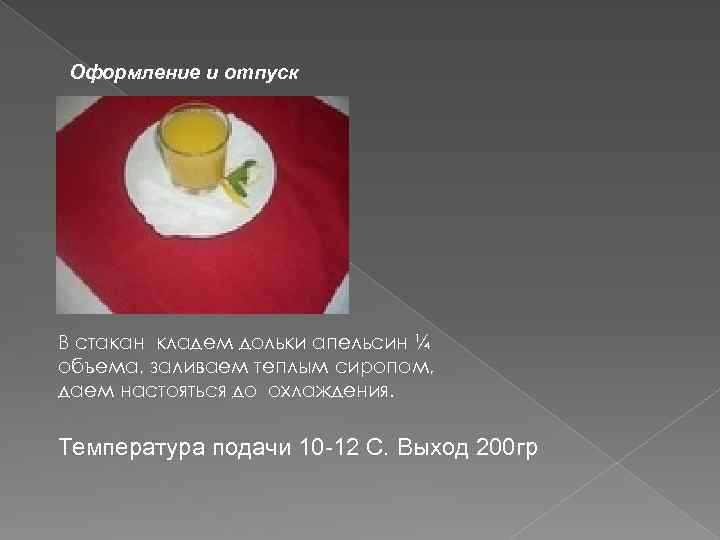 Оформление и отпуск В стакан кладем дольки апельсин ¼ объема, заливаем теплым сиропом, даем