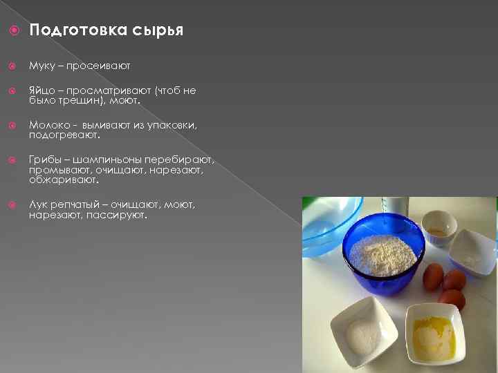  Подготовка сырья Муку – просеивают Яйцо – просматривают (чтоб не было трещин), моют.