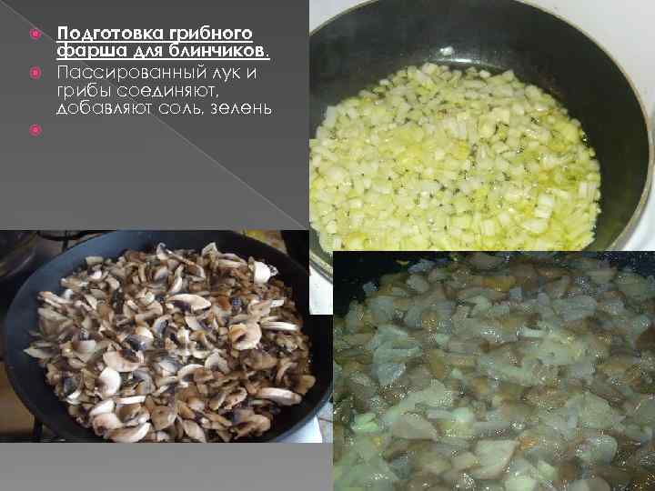 Подготовка грибного фарша для блинчиков. Пассированный лук и грибы соединяют, добавляют соль, зелень 