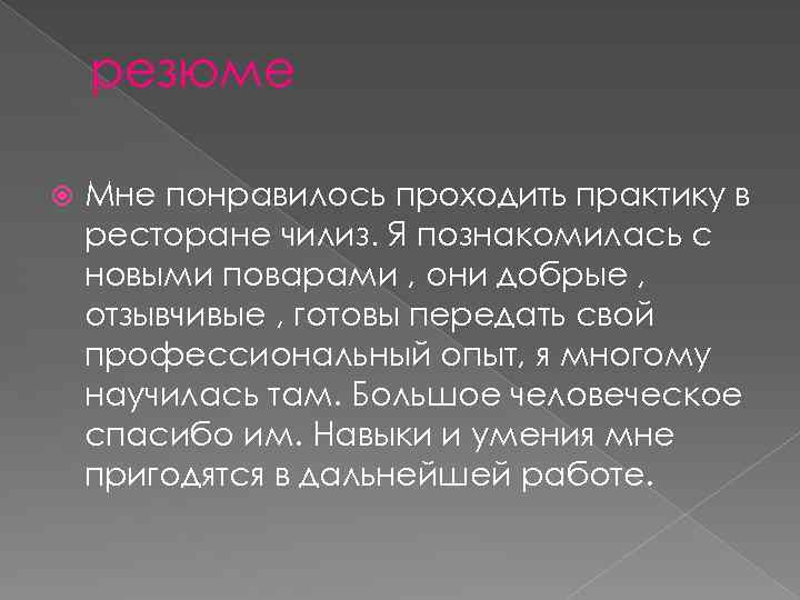 резюме Мне понравилось проходить практику в ресторане чилиз. Я познакомилась с новыми поварами ,