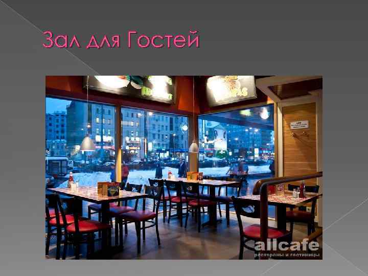 Зал для Гостей 