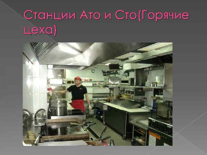 Станции Ато и Сто(Горячие цеха) 