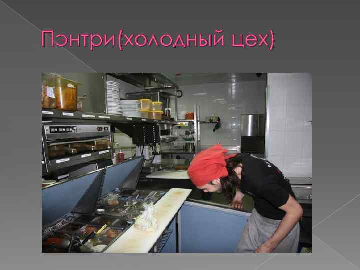 Пэнтри(холодный цех) 