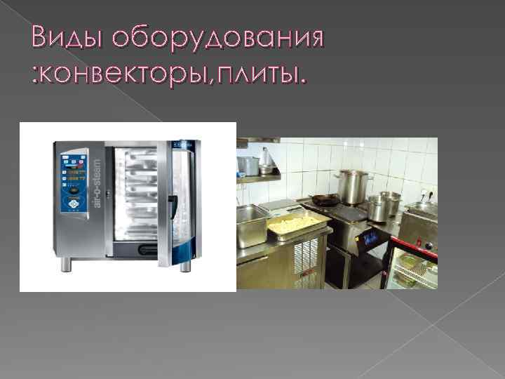 Виды оборудования : конвекторы, плиты. 