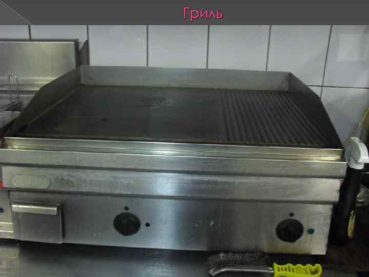 Гриль 