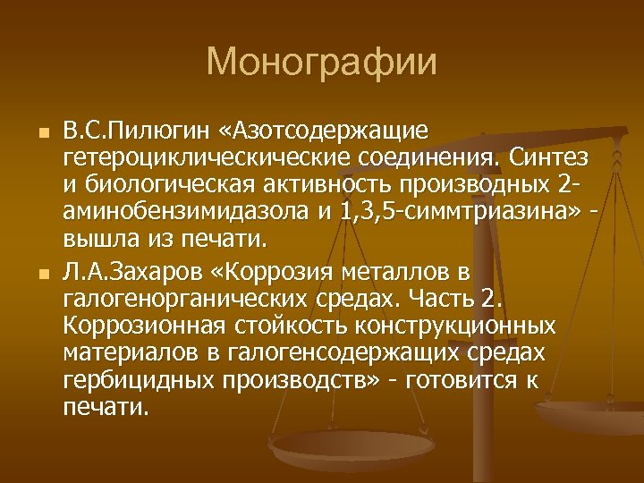 Монографии n n В. С. Пилюгин «Азотсодержащие гетероциклические соединения. Синтез и биологическая активность производных