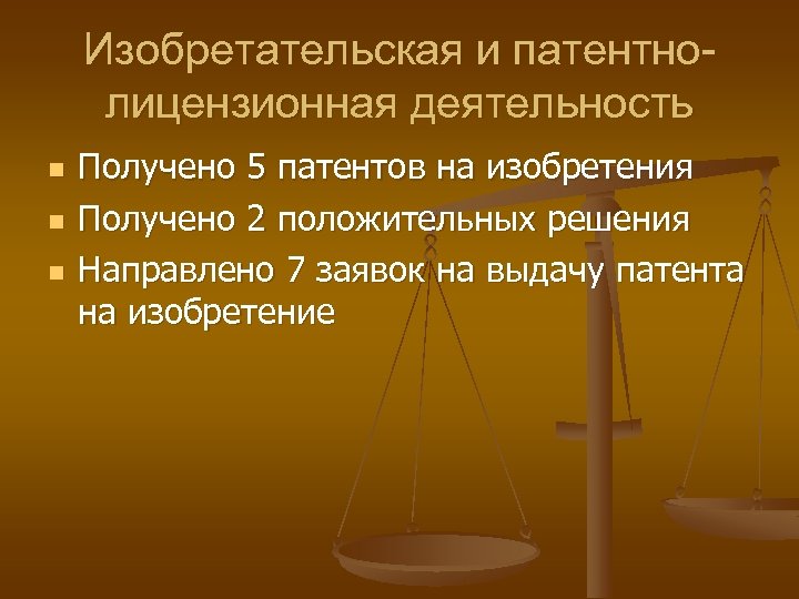 Изобретательская и патентнолицензионная деятельность n n n Получено 5 патентов на изобретения Получено 2
