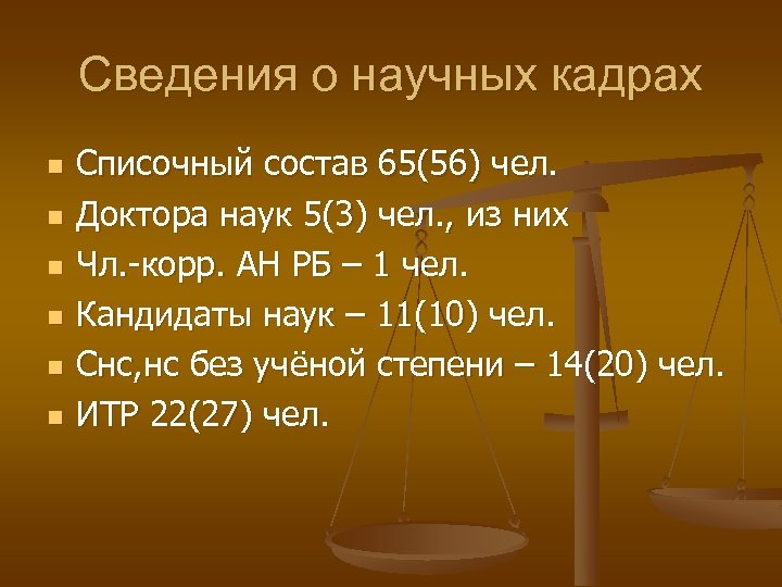 Сведения о научных кадрах n n n Списочный состав 65(56) чел. Доктора наук 5(3)