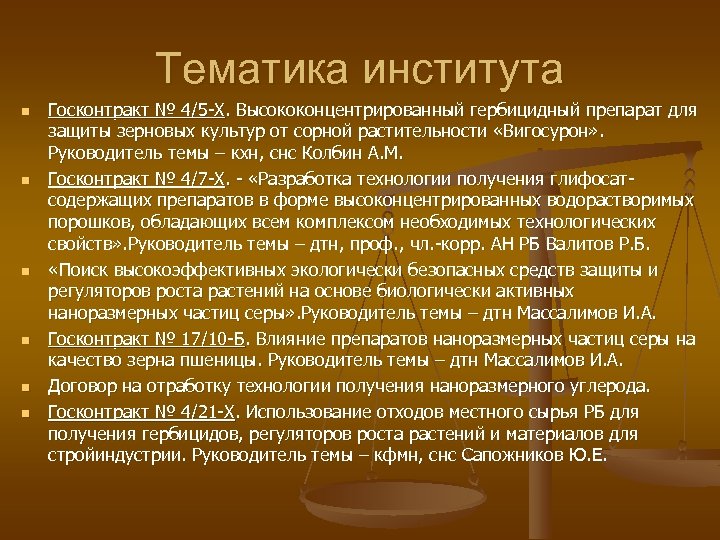 Тематика института n n n Госконтракт № 4/5 -Х. Высококонцентрированный гербицидный препарат для защиты