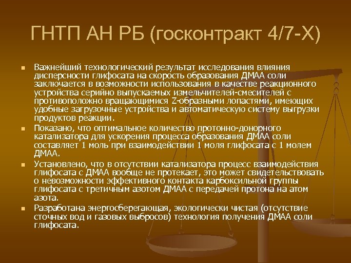 ГНТП АН РБ (госконтракт 4/7 -Х) n n Важнейший технологический результат исследования влияния дисперсности