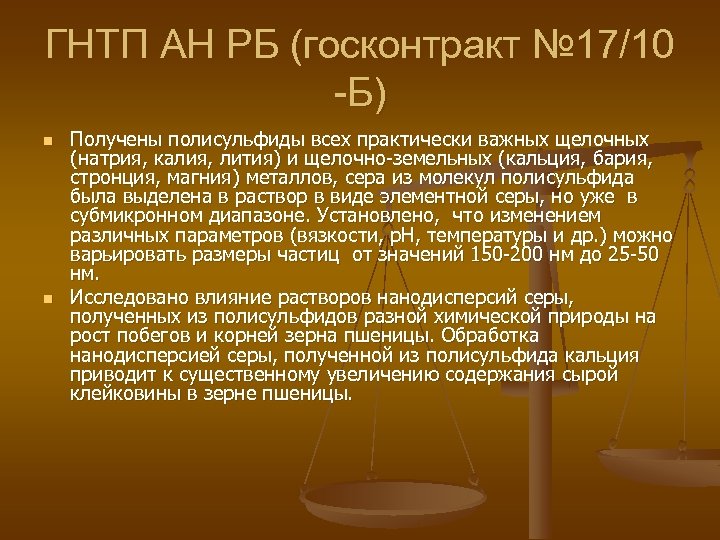 ГНТП АН РБ (госконтракт № 17/10 -Б) n n Получены полисульфиды всех практически важных