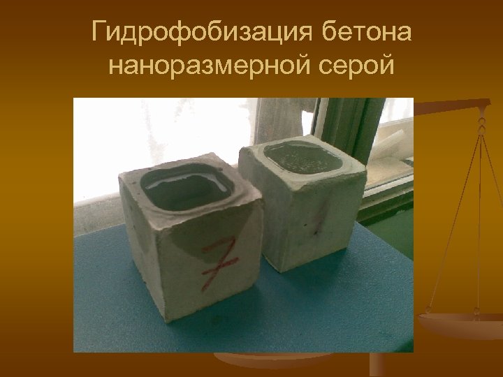 Гидрофобизация бетона наноразмерной серой 