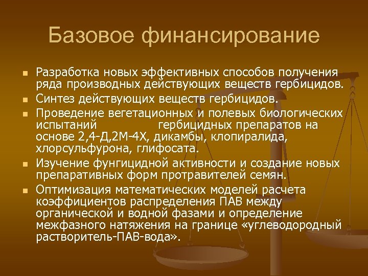 Базовое финансирование n n n Разработка новых эффективных способов получения ряда производных действующих веществ