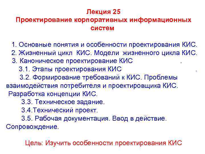 Лекция 25 Проектирование корпоративных информационных систем 1. Основные понятия и особенности проектирования КИС. 2.