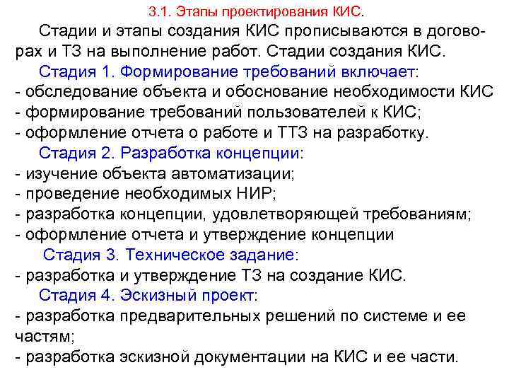 3. 1. Этапы проектирования КИС. Стадии и этапы создания КИС прописываются в договорах и