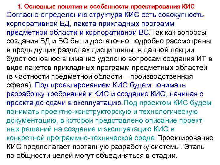 1. Основные понятия и особенности проектирования КИС Согласно определению структура КИС есть совокупность корпоративной