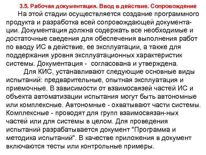 3. 5. Рабочая документация. Ввод в действие. Сопровождение На этой стадии осуществляется создание программного