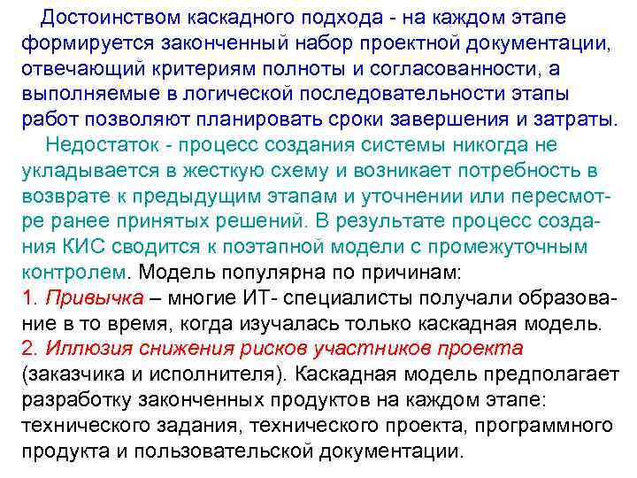 Достоинством каскадного подхода - на каждом этапе формируется законченный набор проектной документации, отвечающий критериям