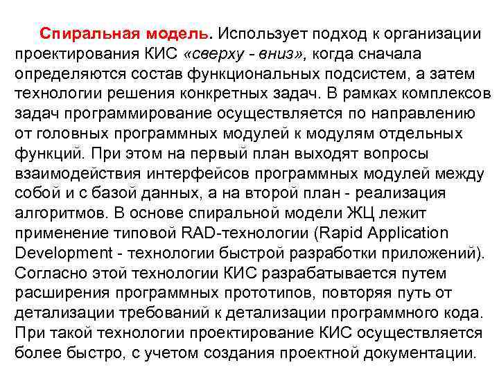 Спиральная модель. Использует подход к организации проектирования КИС «сверху - вниз» , когда сначала