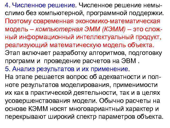 4. Численное решение немыслимо без компьютерной, программной поддержки. Поэтому современная экономико-математическая модель – компьютерная