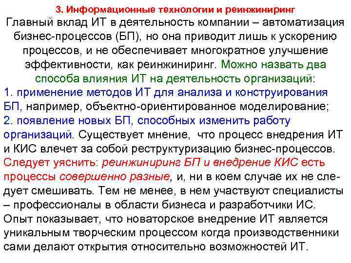 3. Информационные технологии и реинжиниринг Главный вклад ИТ в деятельность компании – автоматизация бизнес-процессов