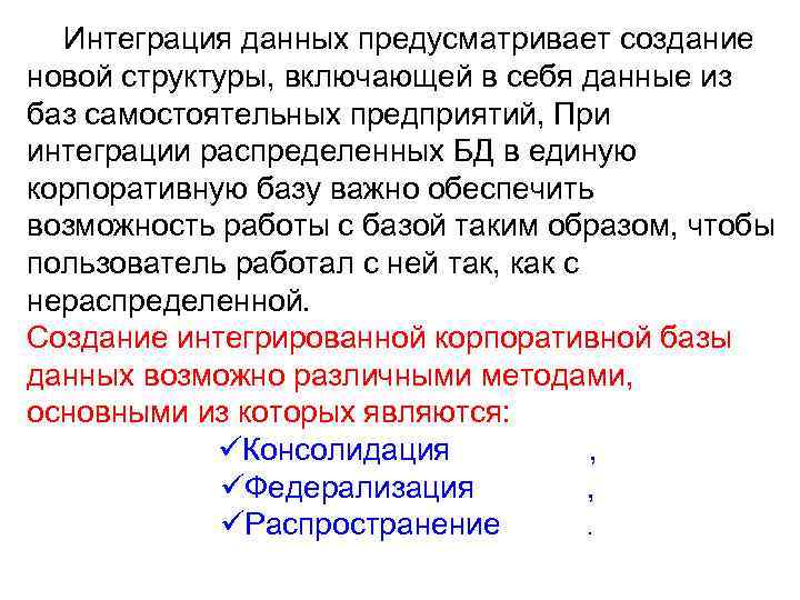  Интеграция данных предусматривает создание новой структуры, включающей в себя данные из баз самостоятельных