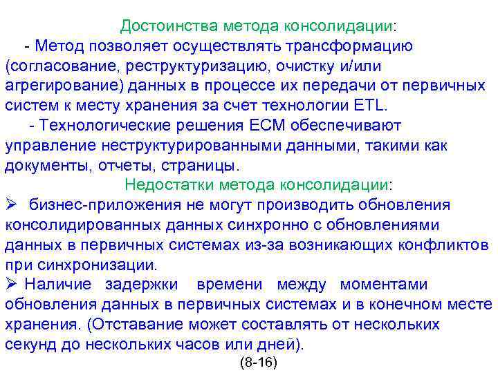 Достоинства метода консолидации: - Метод позволяет осуществлять трансформацию (согласование, реструктуризацию, очистку и/или агрегирование) данных