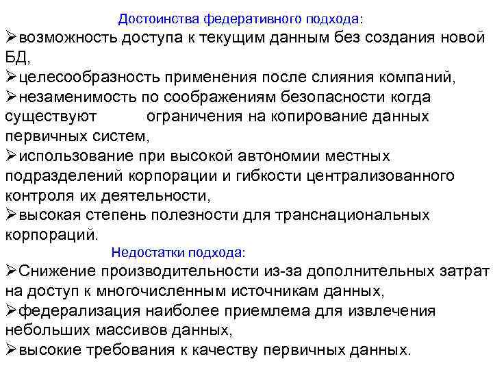  Достоинства федеративного подхода: Øвозможность доступа к текущим данным без создания новой БД, Øцелесообразность