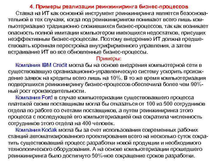 4. Примеры реализации реинжиниринга бизнес-процессов Ставка на ИТ как основной инструмент реинжиниринга является безосновательной