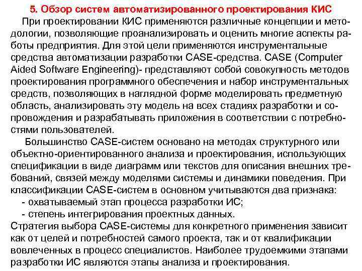 5. Обзор систем автоматизированного проектирования КИС При проектировании КИС применяются различные концепции и методологии,