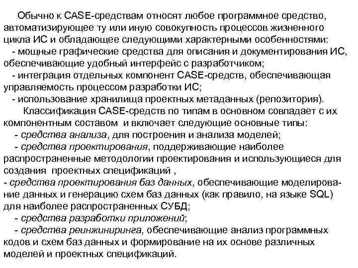  Обычно к CASE-средствам относят любое программное средство, автоматизирующее ту или иную совокупность процессов