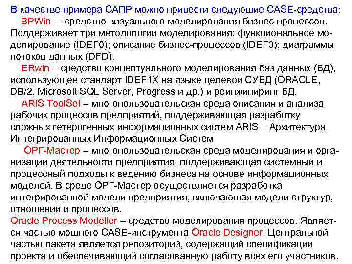 В качестве примера САПР можно привести следующие CASE-средства: BPWin – средство визуального моделирования бизнес-процессов.