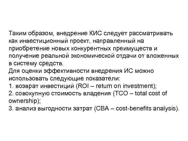 Таким образом, внедрение КИС следует рассматривать как инвестиционный проект, направленный на приобретение новых конкурентных