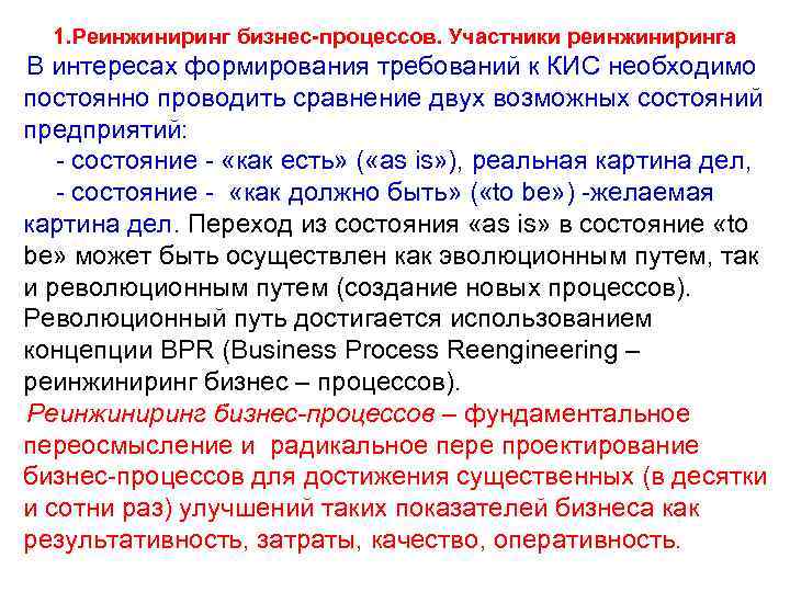 1. Реинжиниринг бизнес-процессов. Участники реинжиниринга В интересах формирования требований к КИС необходимо постоянно проводить