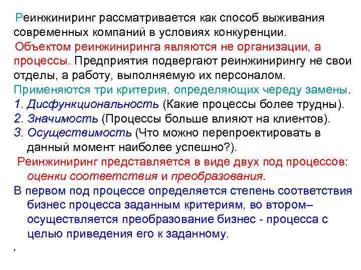 Реинжиниринг рассматривается как способ выживания современных компаний в условиях конкуренции. Объектом реинжиниринга являются не