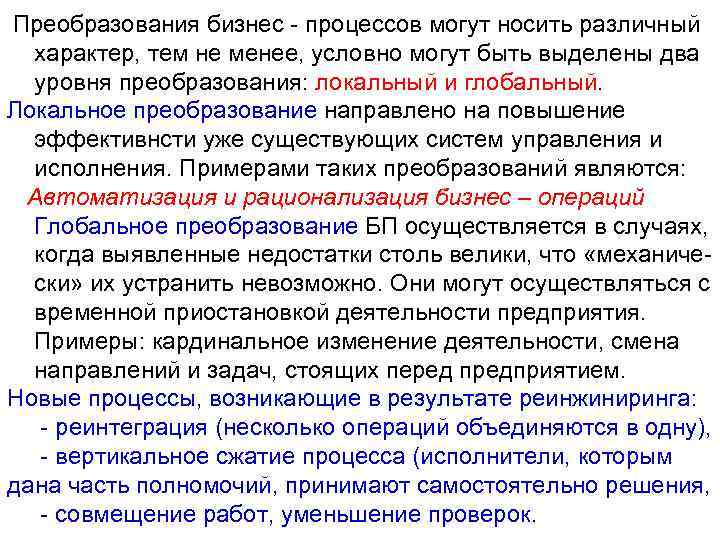  Преобразования бизнес - процессов могут носить различный характер, тем не менее, условно могут