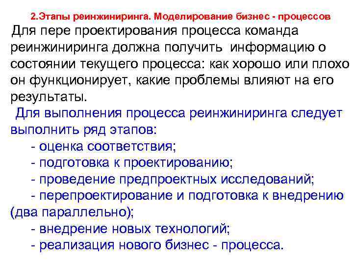 2. Этапы реинжиниринга. Моделирование бизнес - процессов Для пере проектирования процесса команда реинжиниринга должна