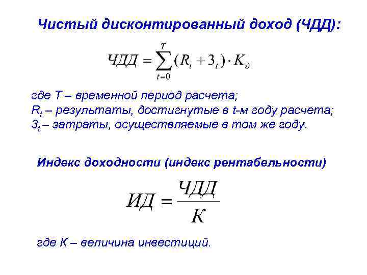 Чистый дисконтированный доход (ЧДД): где T – временной период расчета; Rt – результаты, достигнутые