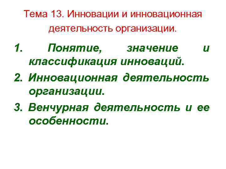 Тема 13. Инновации и инновационная деятельность организации. 1. Понятие, значение и классификация инноваций. 2.