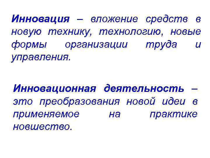 Инновация – вложение средств в новую технику, технологию, новые формы организации труда и управления.